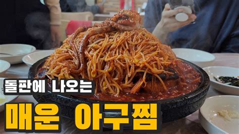 돌판에 나오는 매운 아구찜 번지농장 돌판 아구찜 본점 Youtube