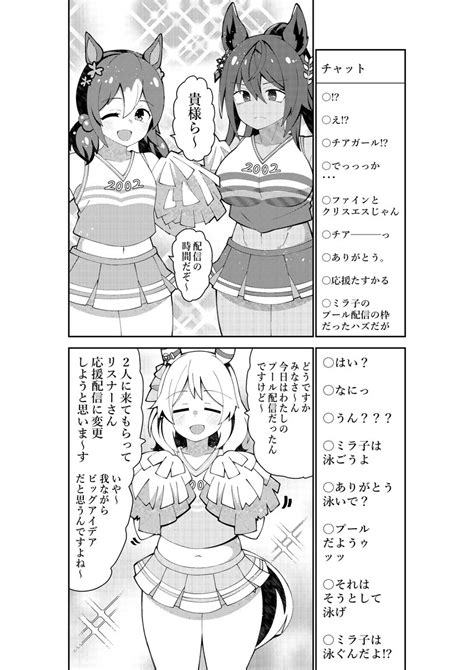 「ファイン、クリスエスと一緒にチア衣装で生配信をするヒシミラクル ウマ娘 」荒森ラッコ新刊委託中🎲👻👨‍🌾🌂😈😇🏇の漫画