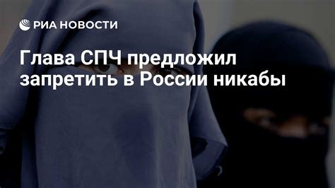 Глава СПЧ предложил запретить в России никабы РИА Новости 21 05 2024