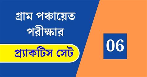 WB Gram Panchayat Exam Practice Set 06 গরম পঞচযত পরকষ