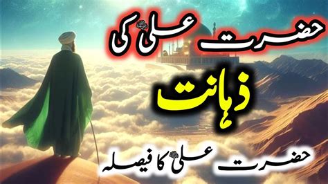 Hazrat Ali Ra Ka Faisla Hazrat Ali Ki Zahanat Ka Waqia Youtube