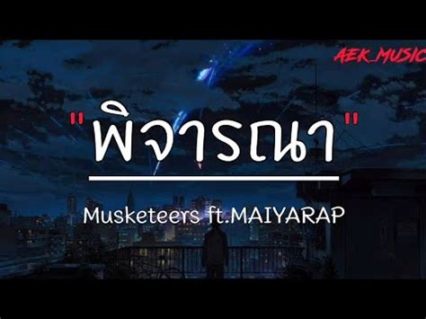 พจารณา Musketeers ft MAIYARAP เนอเพลง YouTube