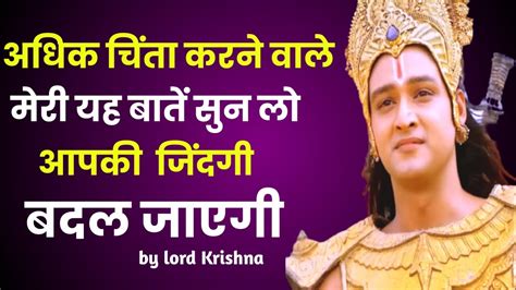 अधिक चिंता करने वाले मेरी यह बातें सुन लो आपकी जिंदगी बदल जाएगी। Shri Krishna Motivational