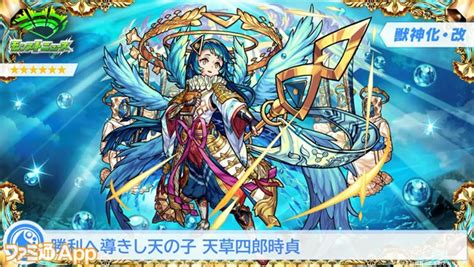 【モンスト】天草四郎が獣神化・改！華陀の獣神化も発表【dreamdaze（モンドリ）】 ファミ通app【スマホゲーム情報サイト】