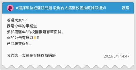 選擇單位或醫院問題 收到台大癌醫校園推甄錄取通知 護理板 Dcard