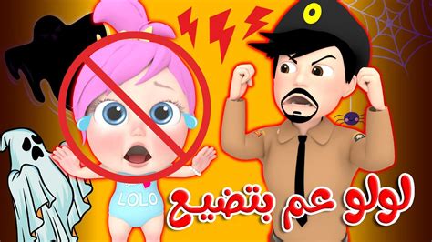 لولو عم بتضيع يا شرطة الحقونا قناة وناسة كوكو Youtube