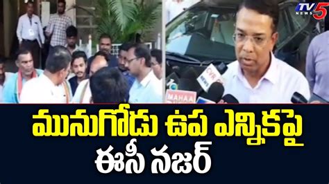 మునుగోడు ఉప ఎన్నికపై ఈసీ నజర్ Election Commission On Munugodu By