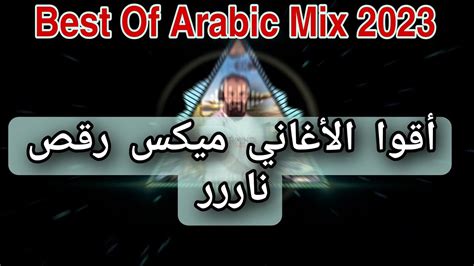 Best Of Arabic Dance Mix 2023 3 By Dj Christian اقوا الأغاني ميكس رقص