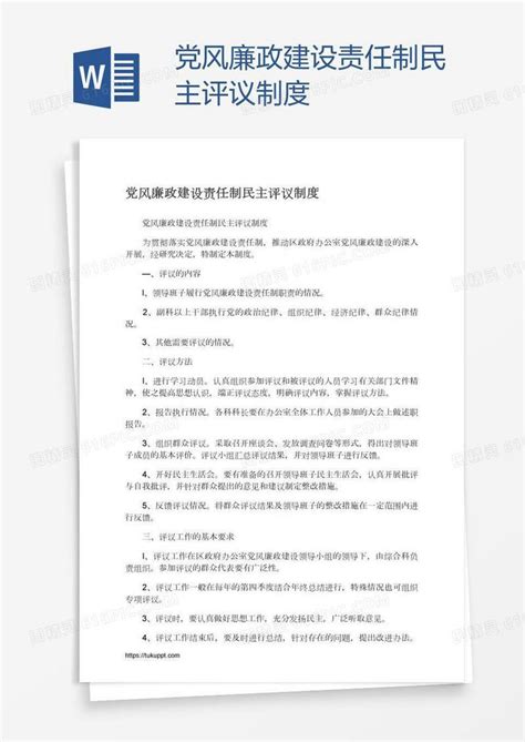 党风廉政建设责任制民主评议制度word模板免费下载编号z2ma8m981图精灵