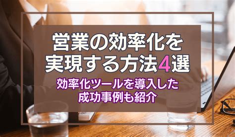 業務効率化を図る取り組み6選と効果を高めるポイント・考え方 業務効率化を図る取り組み6選と効果を高めるポイント・考え方