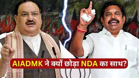 Lok Sabha Election 2024 क्यों Nda से अलग हुआ Aiadmk Bjp को क्या होगा