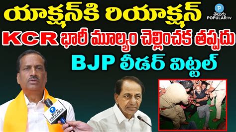 Bjp Leader Vittal Serious On Kcr Over Bandi