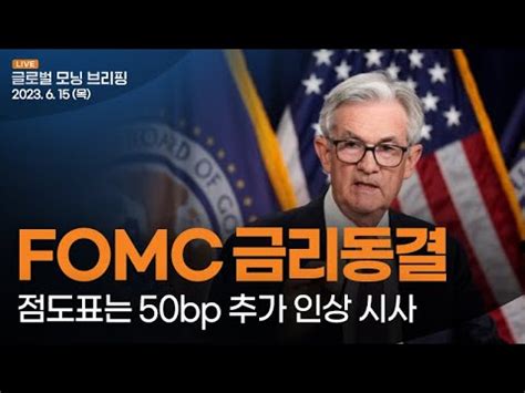 글로벌모닝브리핑 미 증시 FOMC 이후 변동성 확대 후 파월 발언으로 낙폭 축소ㅣ2023 6 15 목 YouTube