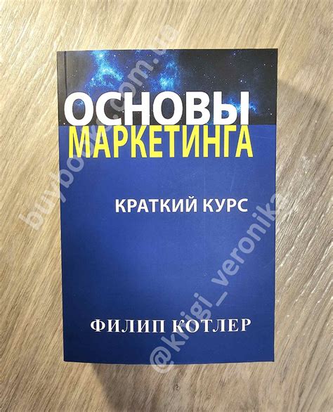 "Основы маркетинга" Филип Котлер - купить книгу