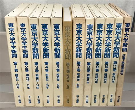 東京大学学生新聞／東京大学新聞：復刻版（不二出版）全12巻