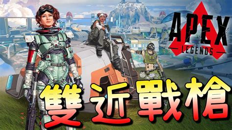 【apex】雙近戰槍，只要不砲槍就是不怕你貼臉！｜微精華實況剪輯｜272｜ Youtube