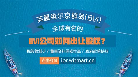 案例分析：bvi公司如何出让股权？这样做流程简单且税务最优！bvi公司