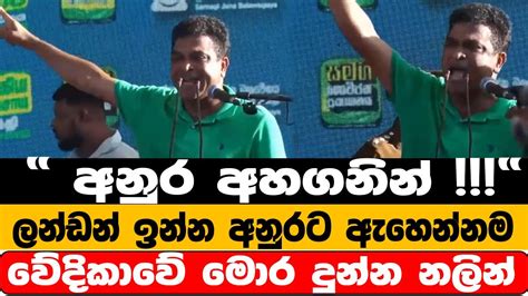 අනුර අහගනින් ලන්ඩන් ඉන්න අනුරට ඇහෙන්නම වේදිකාවේ මොර දුන්න නලින්