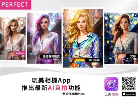 玩美移動於旗下玩美相機 App 推出最新功能「ai自拍」，透過先進生成式 Ai 技術打造獨一無二的藝術風格照片 Perfect