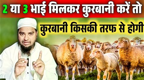 2 Bhai Milkar Qurbani Karen To Qurbani Kis Ki Taraf Se Hogi दो भाईयों