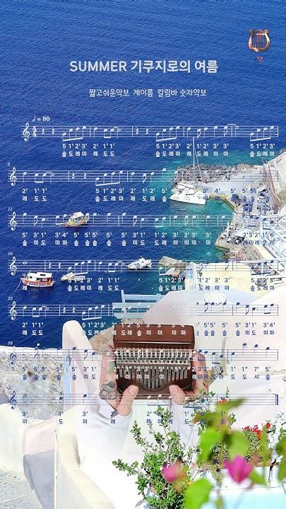 Summer 기쿠지로의 여름ost🎐쉬운악보 계이름 칼림바악보 숫자악보 Kalimba Sheet Music Kikujiro菊次郞の