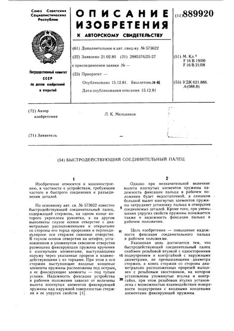 889920 - Быстродействующий соединительный палец — PatentDB.ru