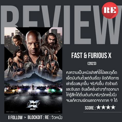 Re วิวหนัง รีวิวหนัง Fast And Furious X 2023 สิ่งที่น่ากลัว