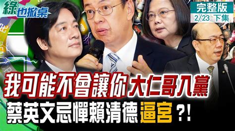 【綠也掀桌下集】慘 國民黨一團亂 助民進黨回穩滿意度 蔡英文推陳建仁入黨 郭正亮 防跛鴨效應 牽制聲勢大旺的賴清德 Ctinews 20220223 Youtube