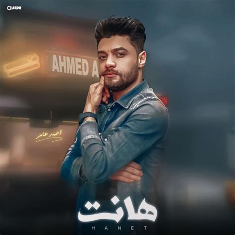 هانت وكلها ترجع زي مكانت Ahmed Amer Song Lyrics Music Videos Concerts