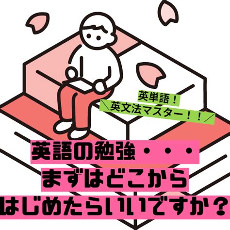 英語の勉強まずはどこから始めたらいいですか？【英単語and文法and英文解釈】 予備校なら武田塾 門前仲町校