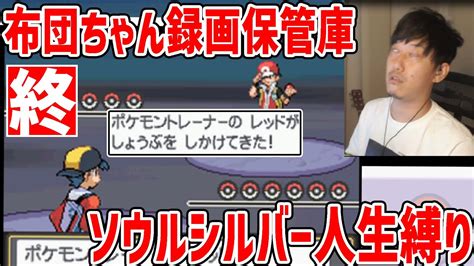 最終回布団ちゃん ポケモン ソウルシルバー人生縛り2022 05 07 YouTube