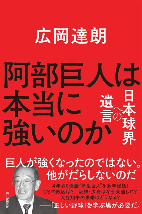 楽天ブックス 阿部巨人は本当に強いのか 日本球界への遺言 広岡達朗 9784023323773 本