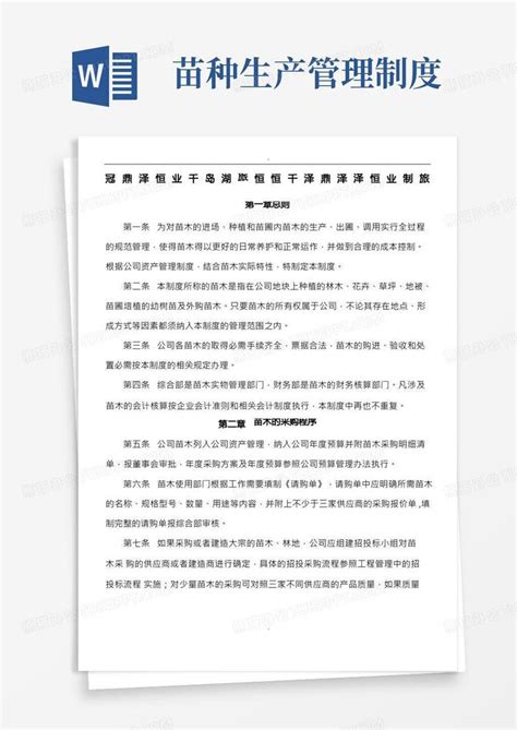 苗木管理制度word模板下载编号lgnykxem熊猫办公