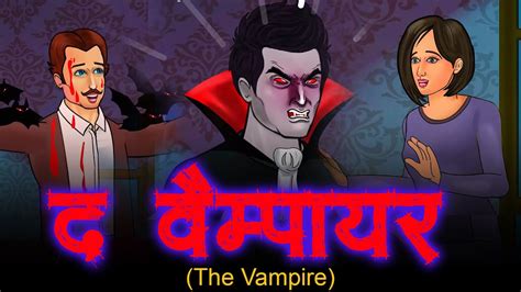 द वैम्पायर The Vampire Chudail Ki Kahani Bhutiya Kahani Bhutiya