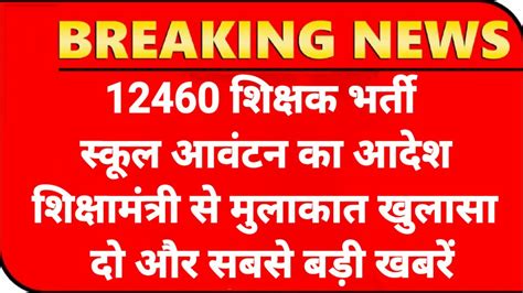 12460 Shikshak Bharti सकल एलटमट12460 Latest News Today12460