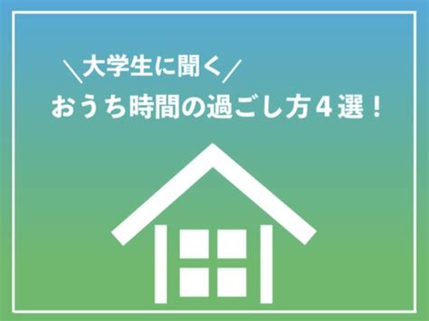 大学生に聞く！おうち時間の過ごし方4選！ コトカレ