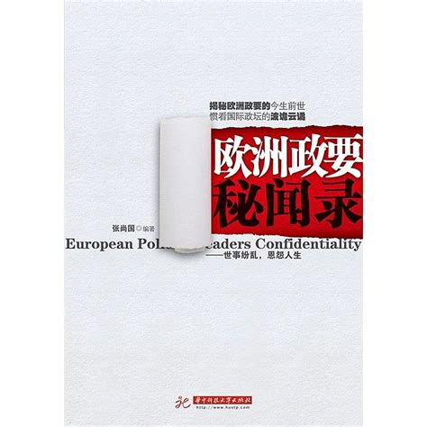 歐洲政要秘聞錄 張尚國 2012 12 華中科技大學 露天市集 全台最大的網路購物市集