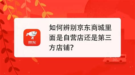 京东自营和官方旗舰店的区别 百度经验