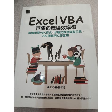 Tina流動 Excel Vba巨集的職場效率術：無痛學習vba程式×步驟式教學錄製巨集×200個範例立即套用 蝦皮購物