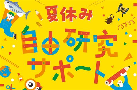 小学5・6年生対象「夏休み自由研究サポート（参加無料）」開催のご案内 静岡理工科大学グループ（学校法人静岡理工科大学）