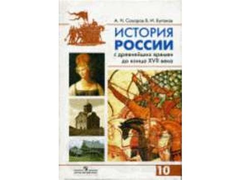 Учебник Для 10 Кл История Сахаров Буганов - ewrootdelka
