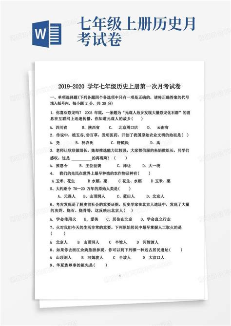 部编人教版2019 2020学年七年级历史上册第一次月考试卷含答案word模板下载编号qexvjdba熊猫办公