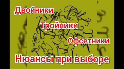Двойники, тройники, офсетники - нюанс при выборе - YouTube
