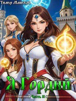 Я Гордый Часть 3 скачать fb2, epub, pdf книгу Машуков Тимур, читать онлайн