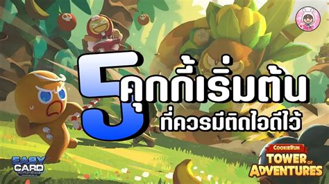 CookieRun Tower of Adventures 5 คกกเรมตน ทปนไดไมเปลอง