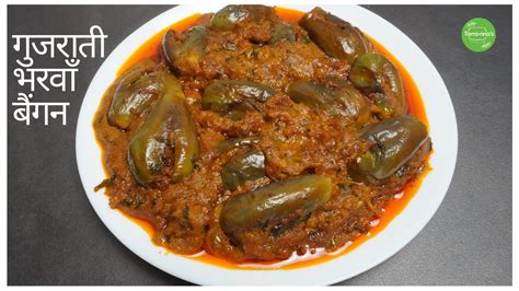 Gujarati Style Bharwa Baingan Recipe भरवां बैंगन Stuffed Eggplant Curry Recipe