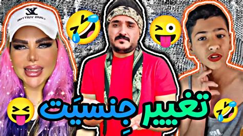 میگه بنظرتون تغییر جنسیت بدم یانه😱🤣کمدی Youtube