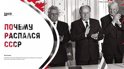 Беловежское соглашение. Почему распался СССР