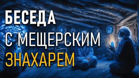 Беседа с мещерским знахарем - YouTube