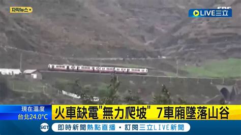 電力不足釀災 傳北韓火車墜谷釀400死 火車缺電 無力爬坡 7車廂墜落山谷 北韓供電不穩 平壤入夜如漆黑鬼城｜記者 簡雪惠｜【國際大現場】20240118｜三立新聞台 Youtube